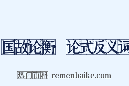 国故论衡·论式反义词是什么意思的图片
